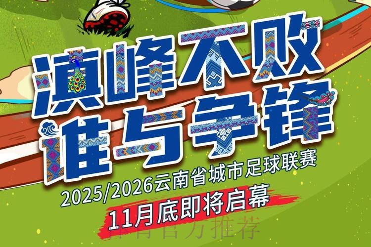 昆明获准成为十二强赛中国队第三个主场承办城市